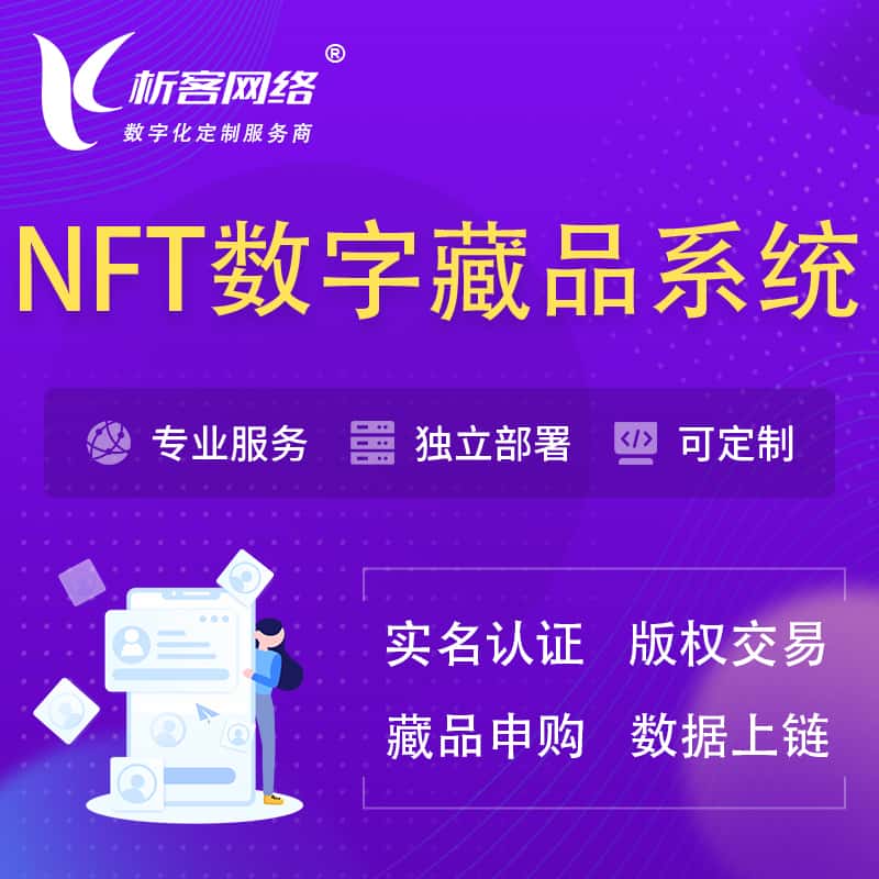 黔东南苗族侗族NFT数字藏品系统小程序