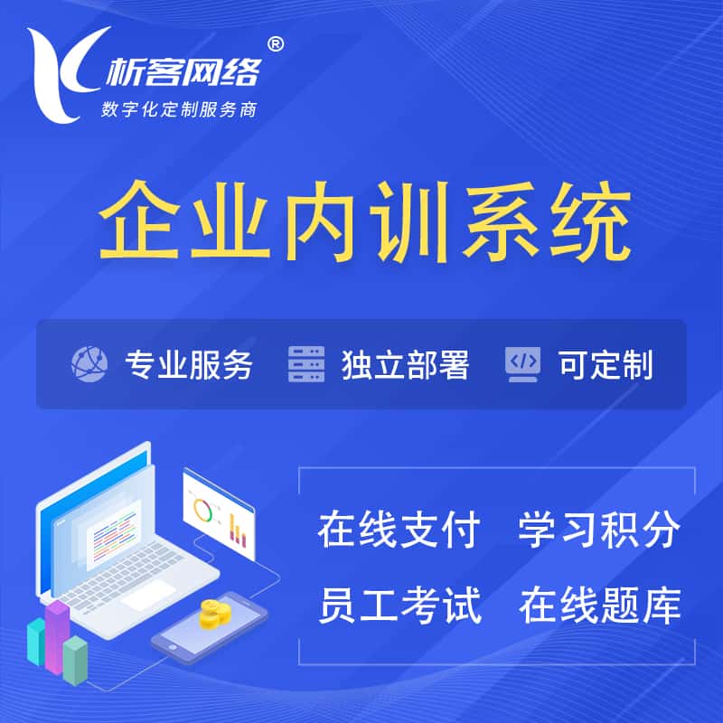 黔东南苗族侗族企业内训系统 | 在线培训员工考试网课系统