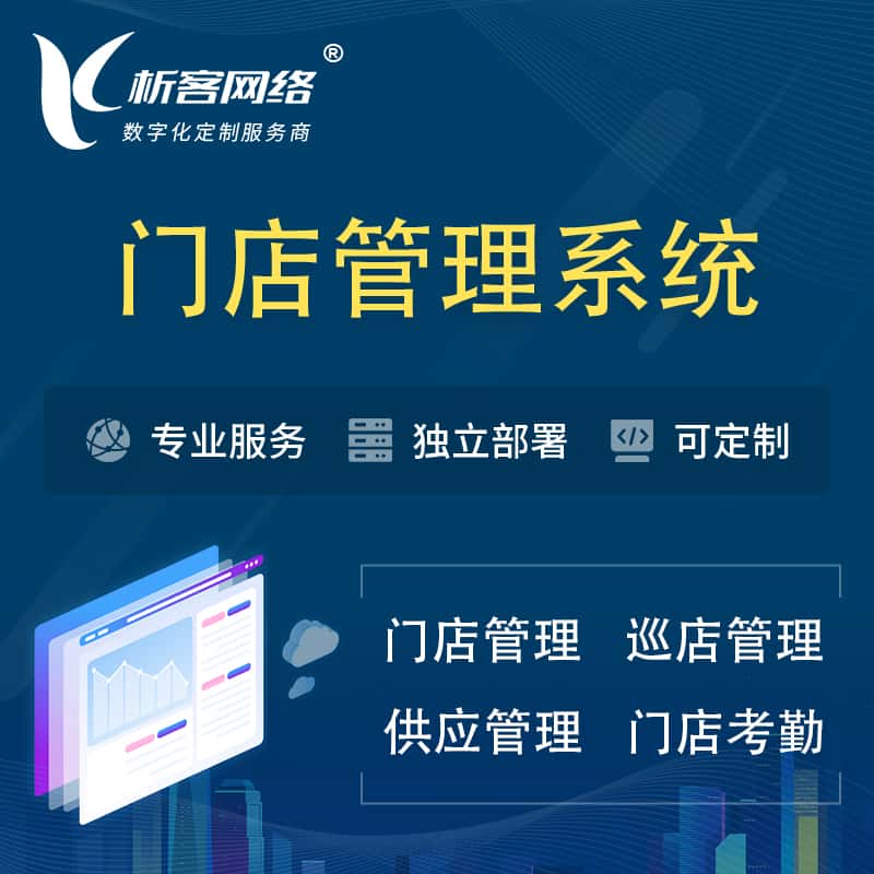 黔东南苗族侗族门店管理系统 | 巡店管理供货渠道管理