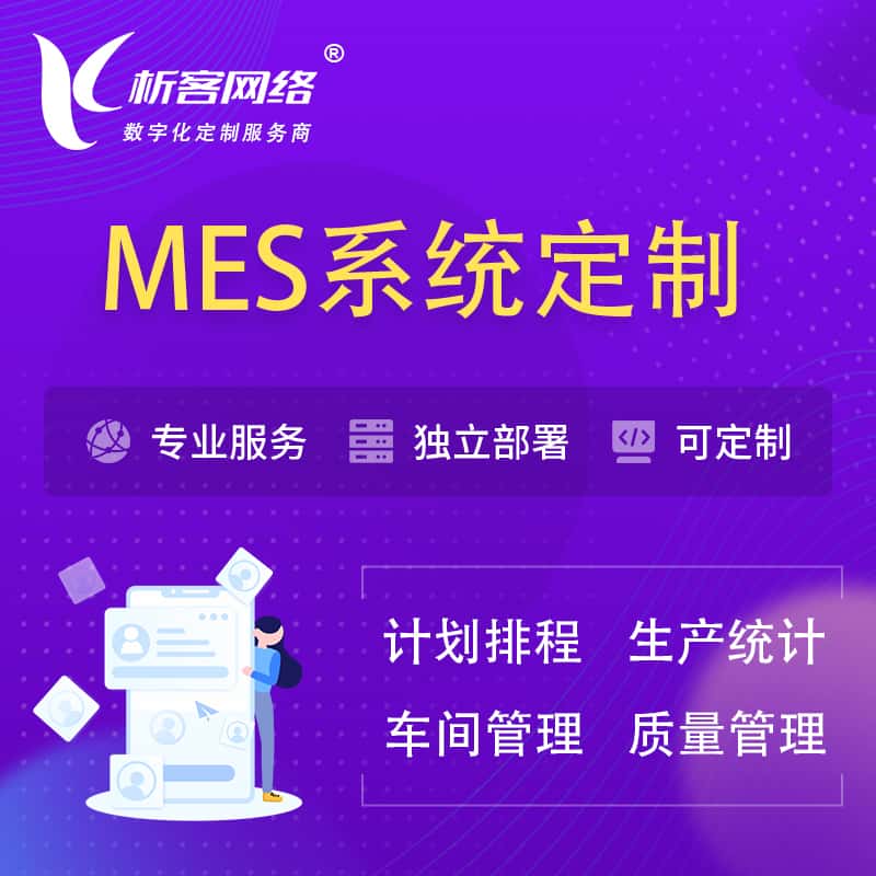 黔东南苗族侗族MES系统定制 | 生产调度车间排班计划排程排产系统开发