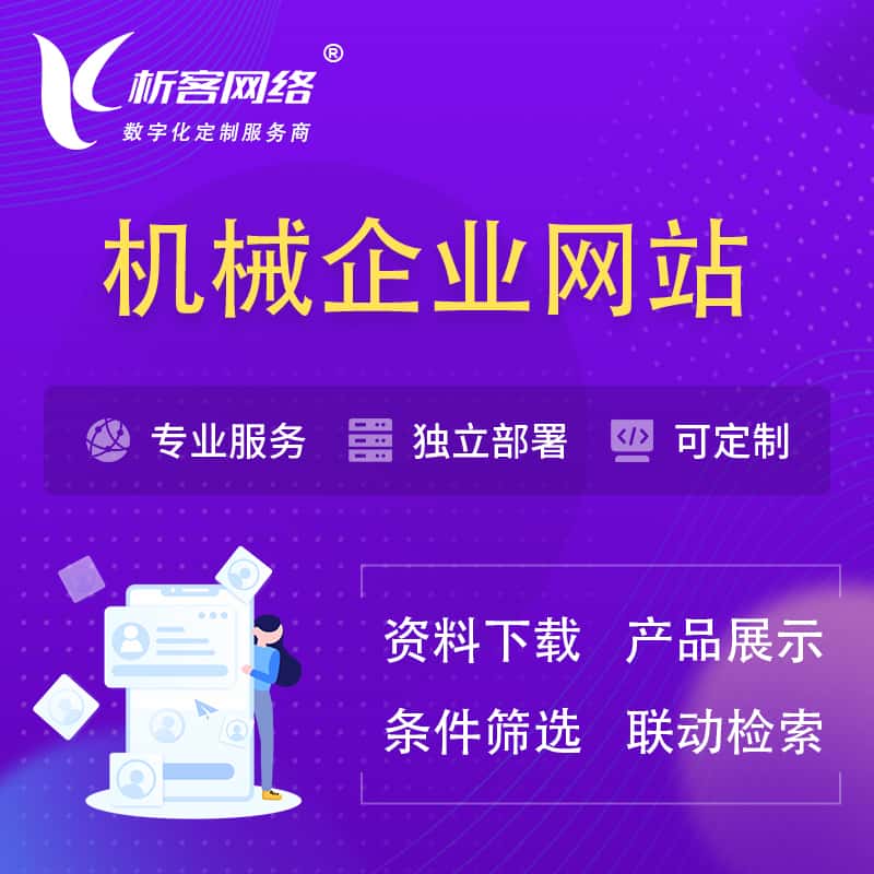 黔东南苗族侗族机械制造企业网站建设 | 机械企业展厅