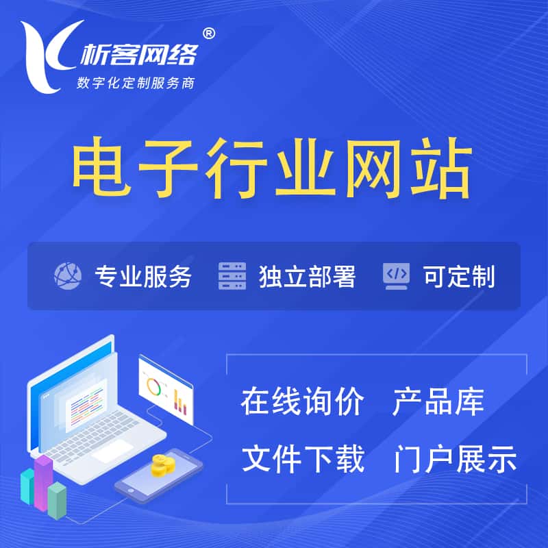 黔东南苗族侗族电子信息行业网站建设 | 人工智能 | 物联网 | 通信技术网站制作