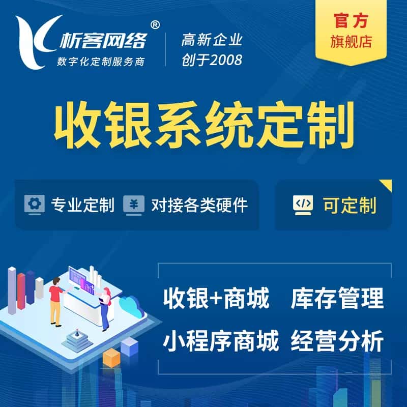 黔东南苗族侗族收银系统|收银台系统定制开发