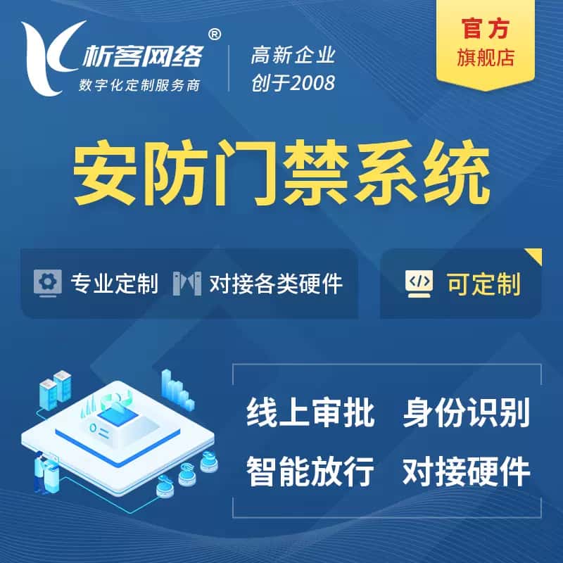 黔东南苗族侗族安防门禁|智能安防|智能门禁|门禁考勤系统定制