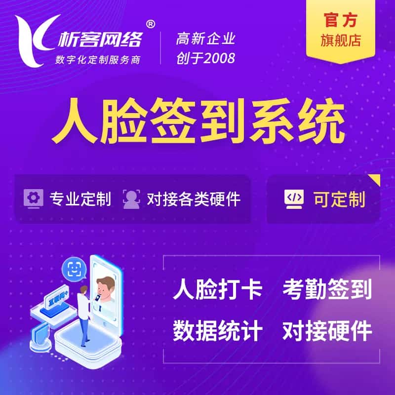 黔东南苗族侗族人脸签到系统|会议|展会|校园考勤软件定制