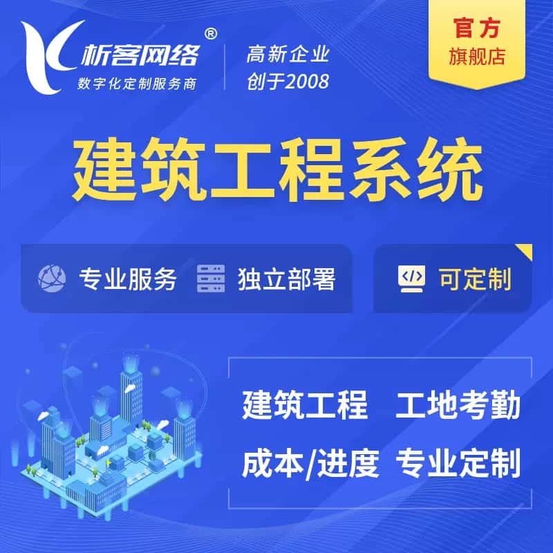 黔东南苗族侗族建筑工程系统|施工项目OA