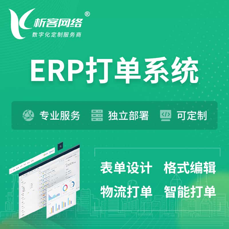 黔东南苗族侗族ERP打单系统|箱单码单软件系统
