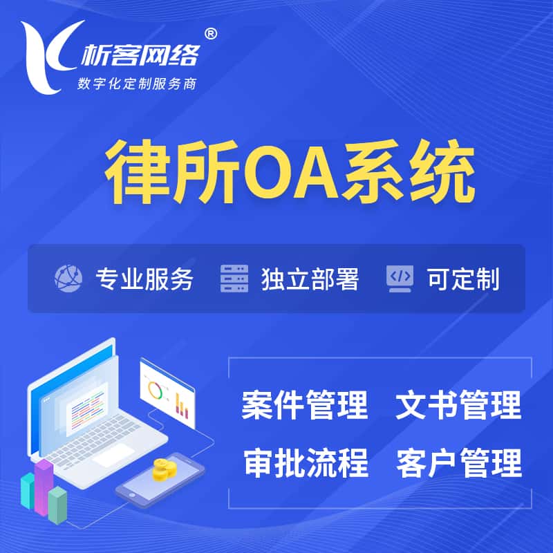 黔东南苗族侗族律所OA系统 | 案件管理系统