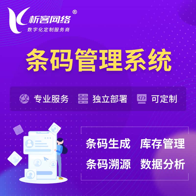黔东南苗族侗族条码管理系统