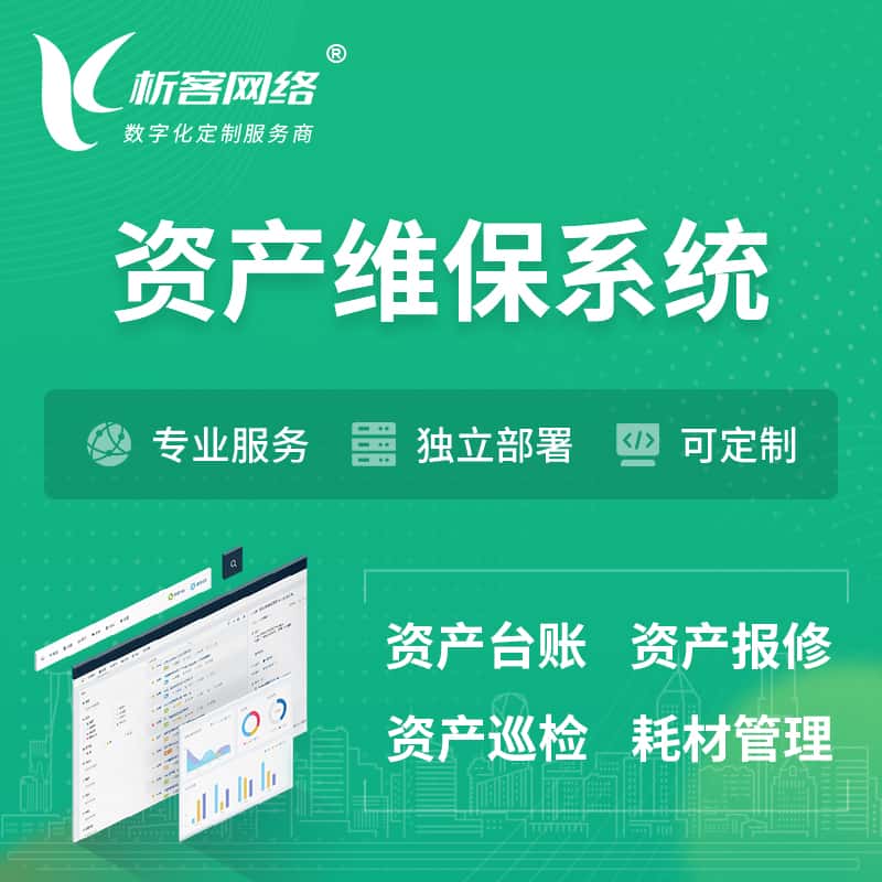黔东南苗族侗族资产维保系统 | 资产巡检报修打卡系统