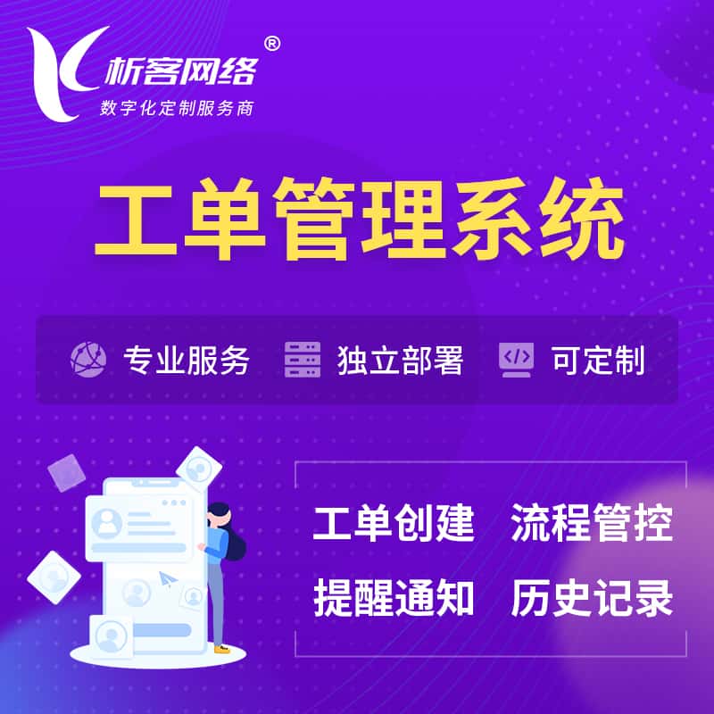 黔东南苗族侗族工单管理系统