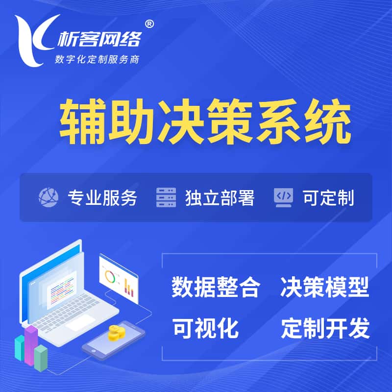 黔东南苗族侗族辅助决策系统