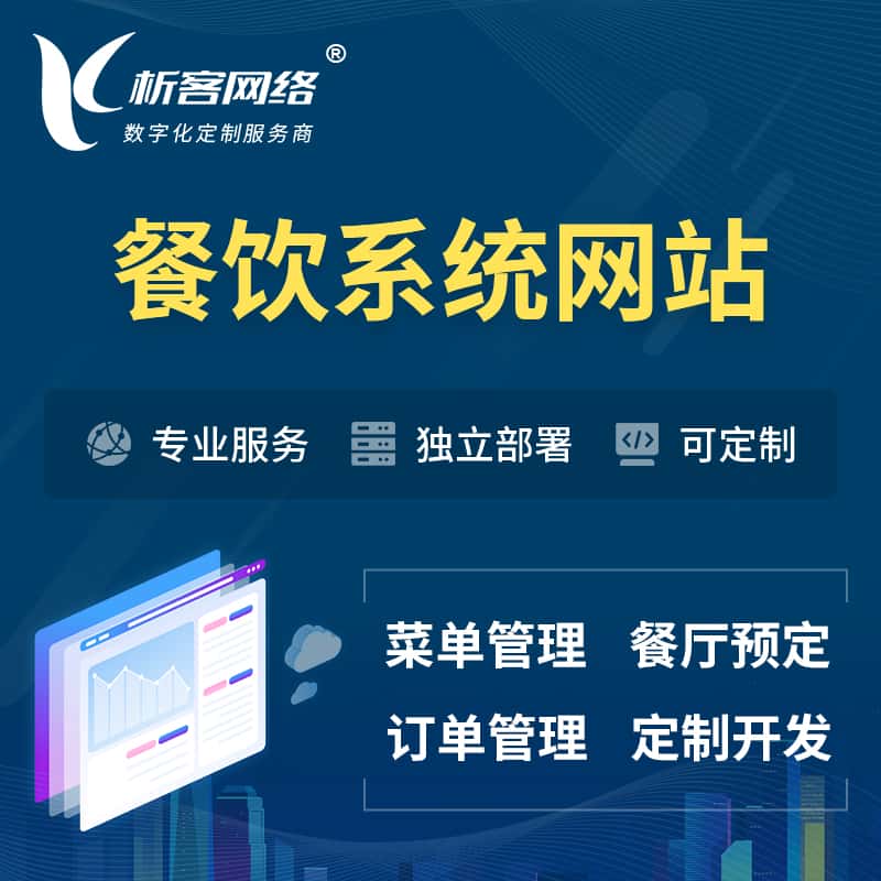 黔东南苗族侗族餐饮OA系统 | 食品网站小程序APP