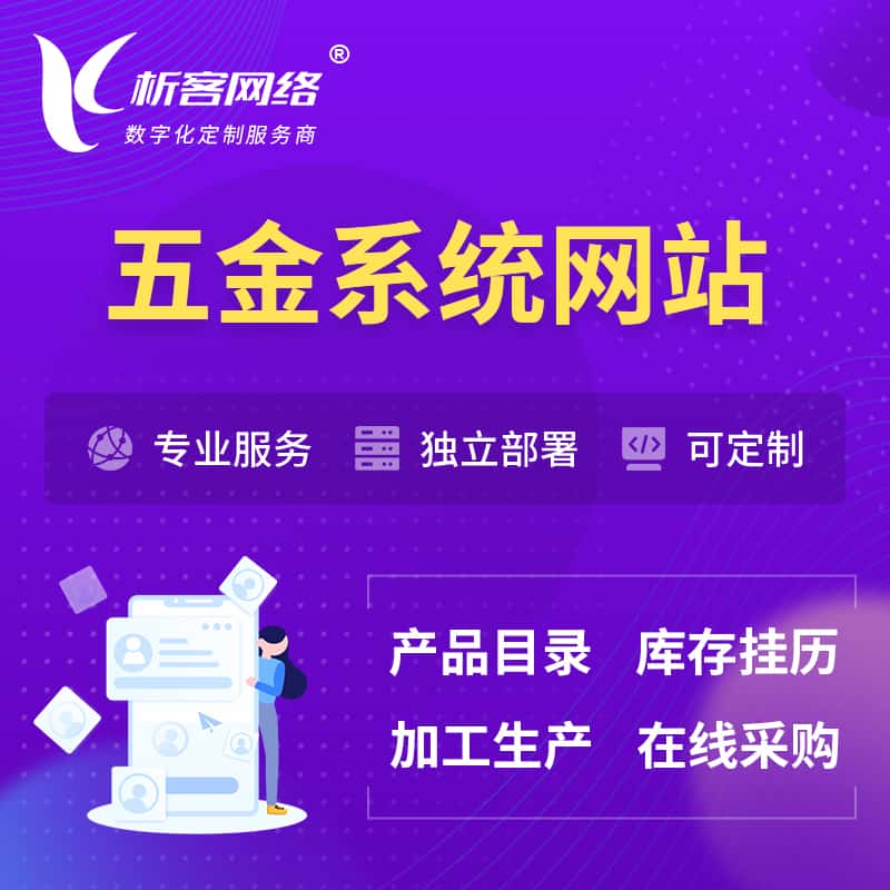 黔东南苗族侗族五金建材OA系统 | 网站小程序APP