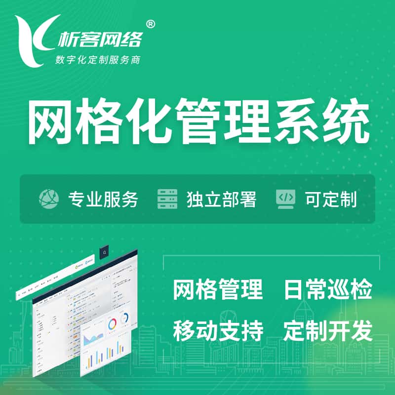 黔东南苗族侗族巡检网格化管理系统 | 网站APP