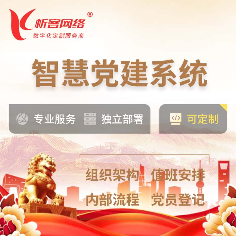 黔东南苗族侗族智慧党建 | 党建数字化 | 党建OA系统