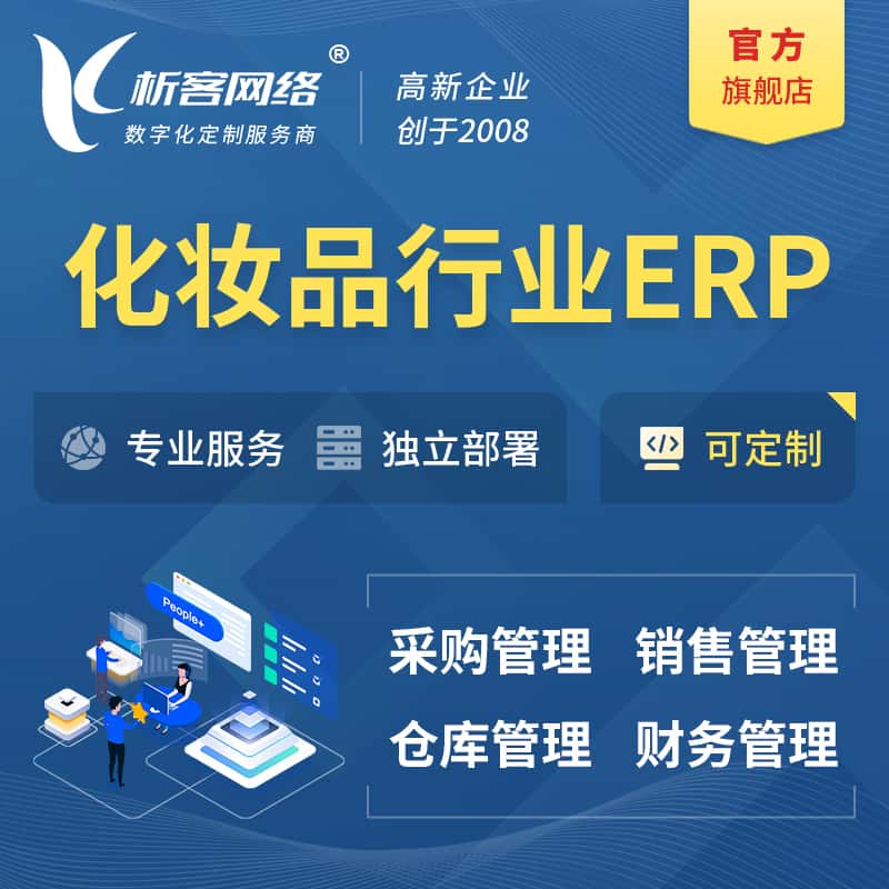 黔东南苗族侗族化妆品美业ERP软件生产MES车间管理系统