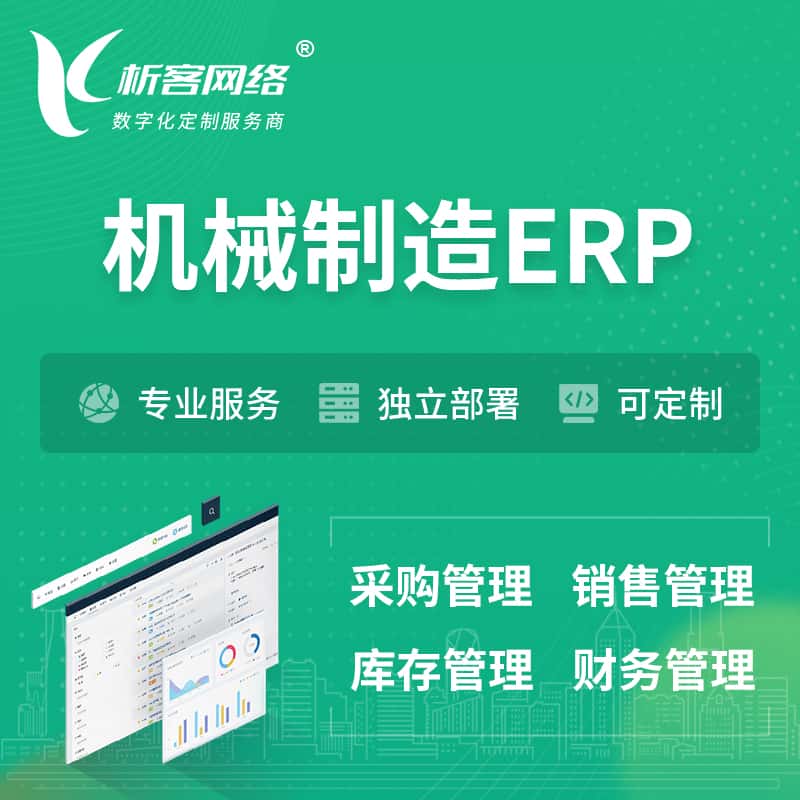 黔东南苗族侗族机械制造ERP软件生产MES车间管理系统