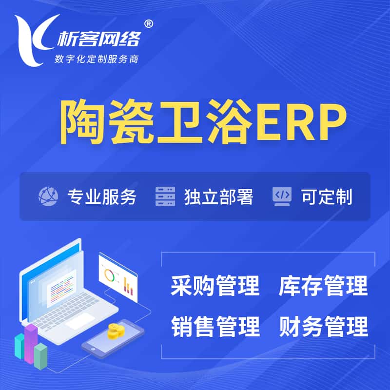 黔东南苗族侗族陶瓷卫浴ERP软件生产MES车间管理系统