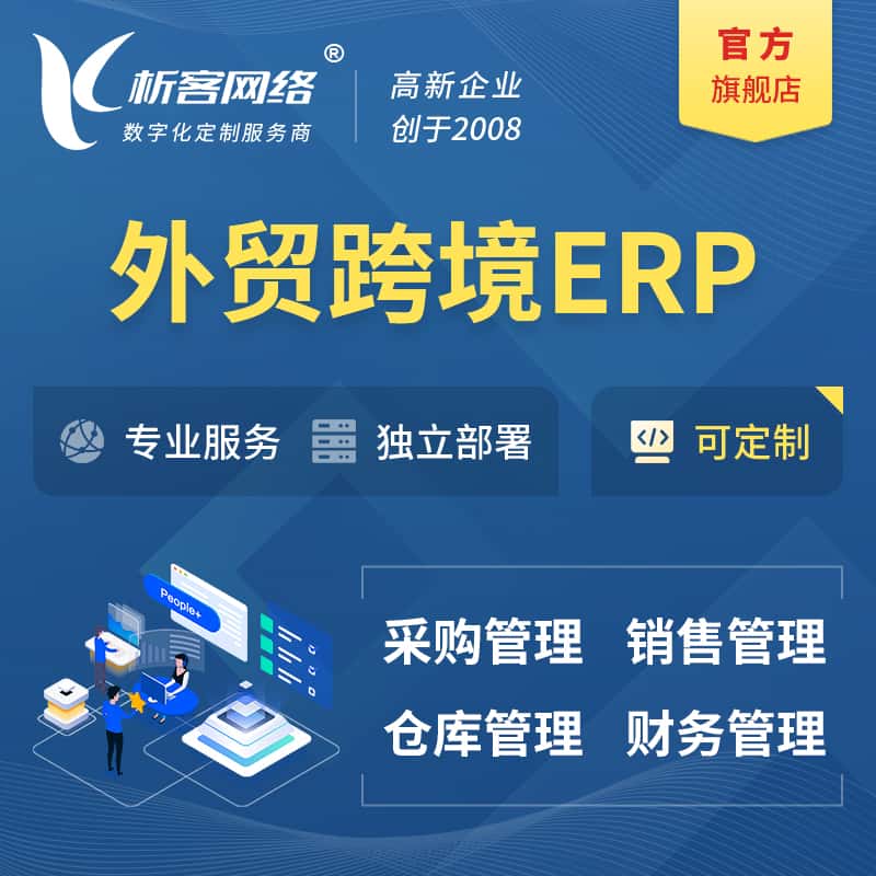 黔东南苗族侗族外贸跨境ERP软件生产海外仓ERP管理系统
