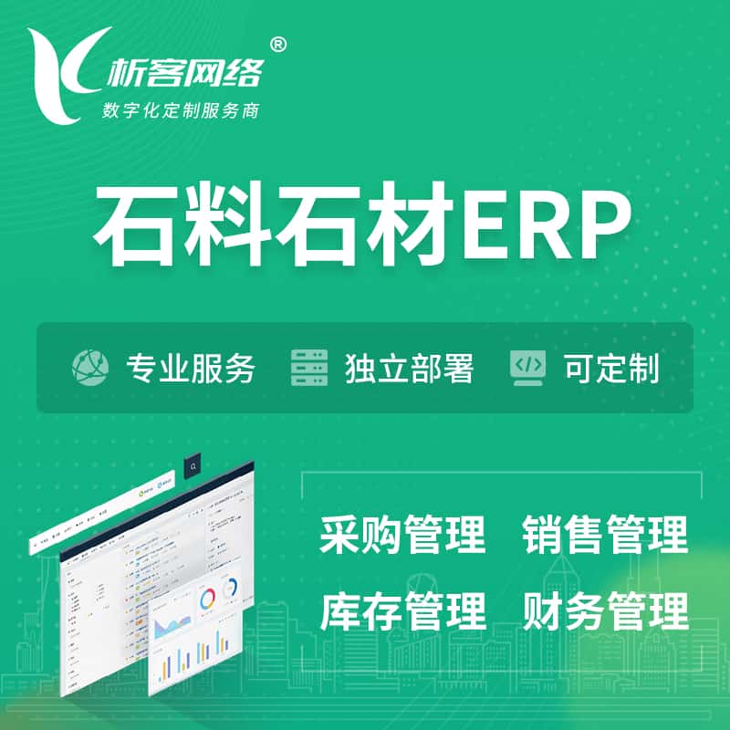 黔东南苗族侗族石料石材ERP软件生产MES车间管理系统
