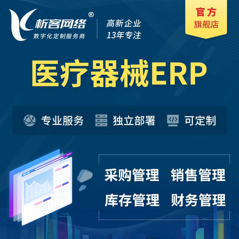 黔东南苗族侗族医疗器械ERP软件生产MES车间管理系统