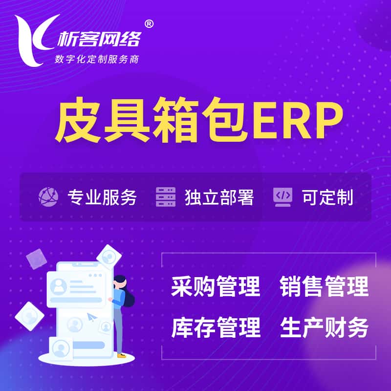 黔东南苗族侗族皮具箱包ERP软件生产MES车间管理系统