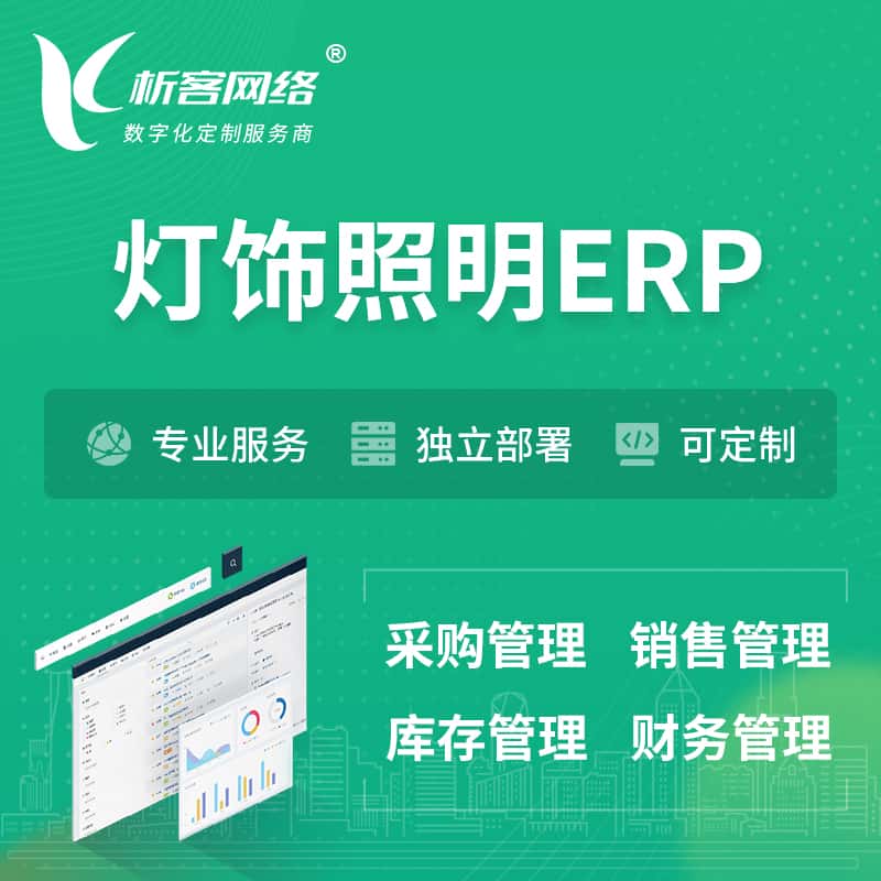 黔东南苗族侗族灯饰照明ERP软件生产MES车间管理系统