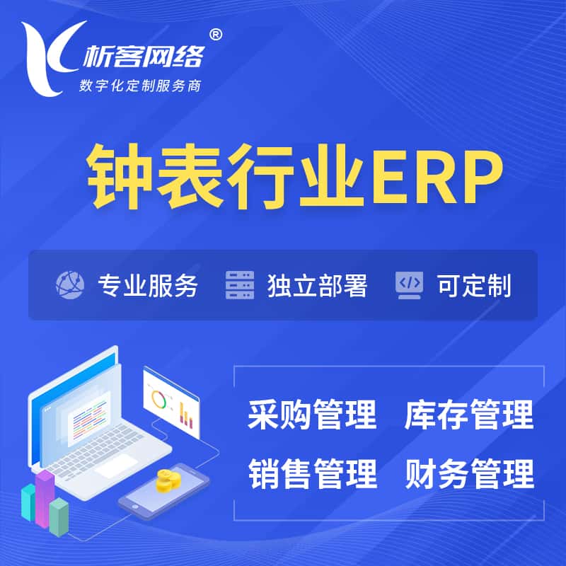 黔东南苗族侗族钟表行业ERP软件生产MES车间管理系统