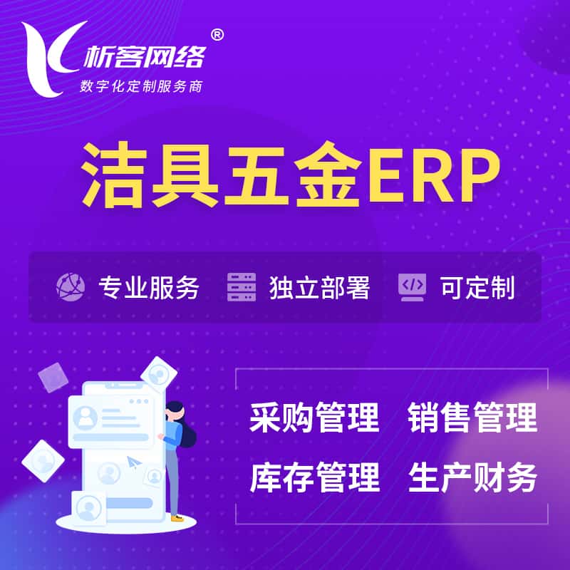 黔东南苗族侗族洁具五金ERP软件生产MES车间管理系统