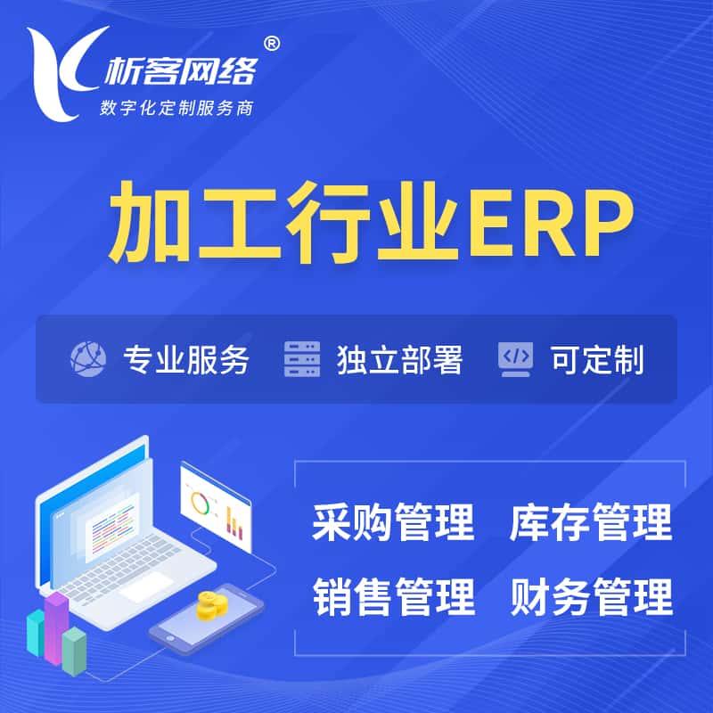 黔东南苗族侗族加工行业ERP软件生产MES车间管理系统