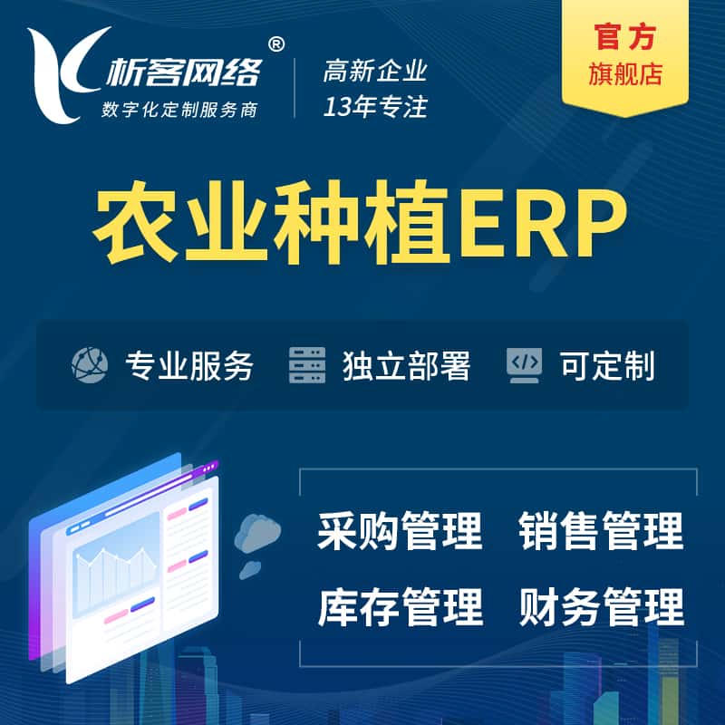 黔东南苗族侗族农业种植ERP软件生产MES车间管理系统