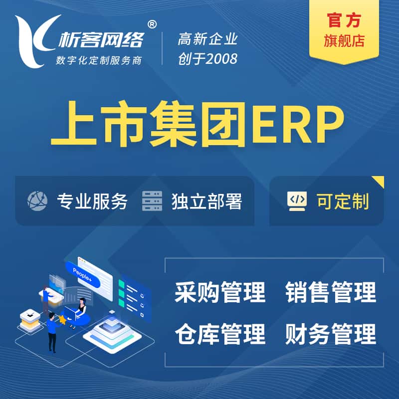 黔东南苗族侗族上市集团ERP软件生产MES车间管理系统