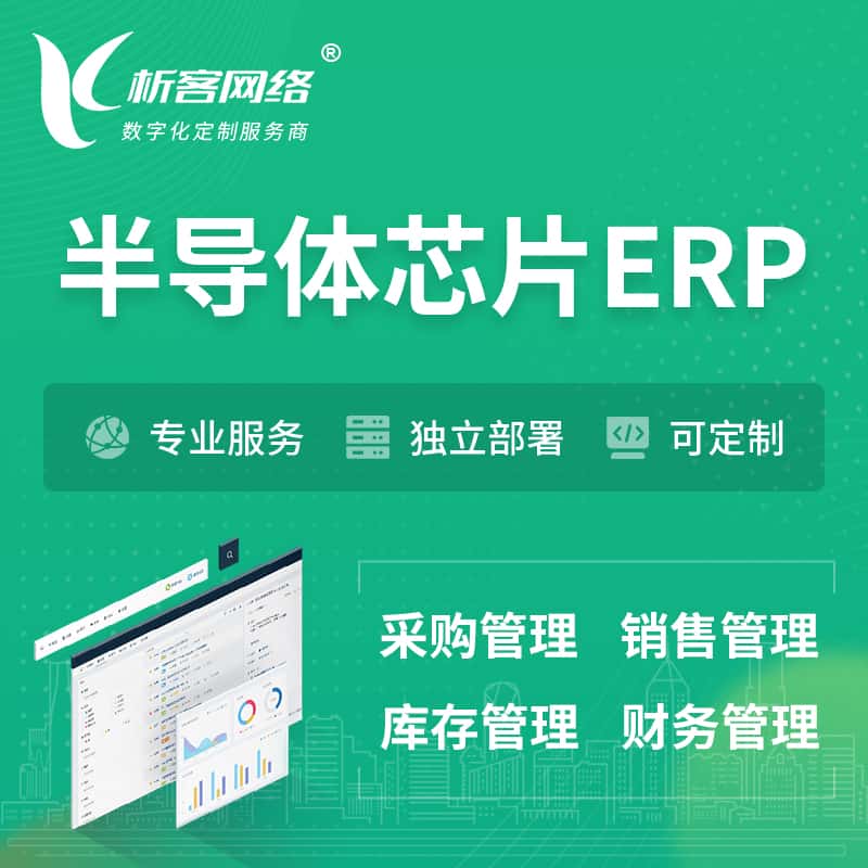 黔东南苗族侗族半导体芯片ERP软件生产MES车间管理系统