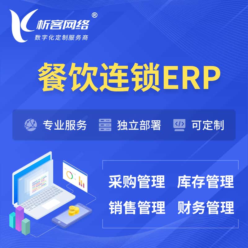 黔东南苗族侗族餐饮连锁ERP软件生产MES车间管理系统