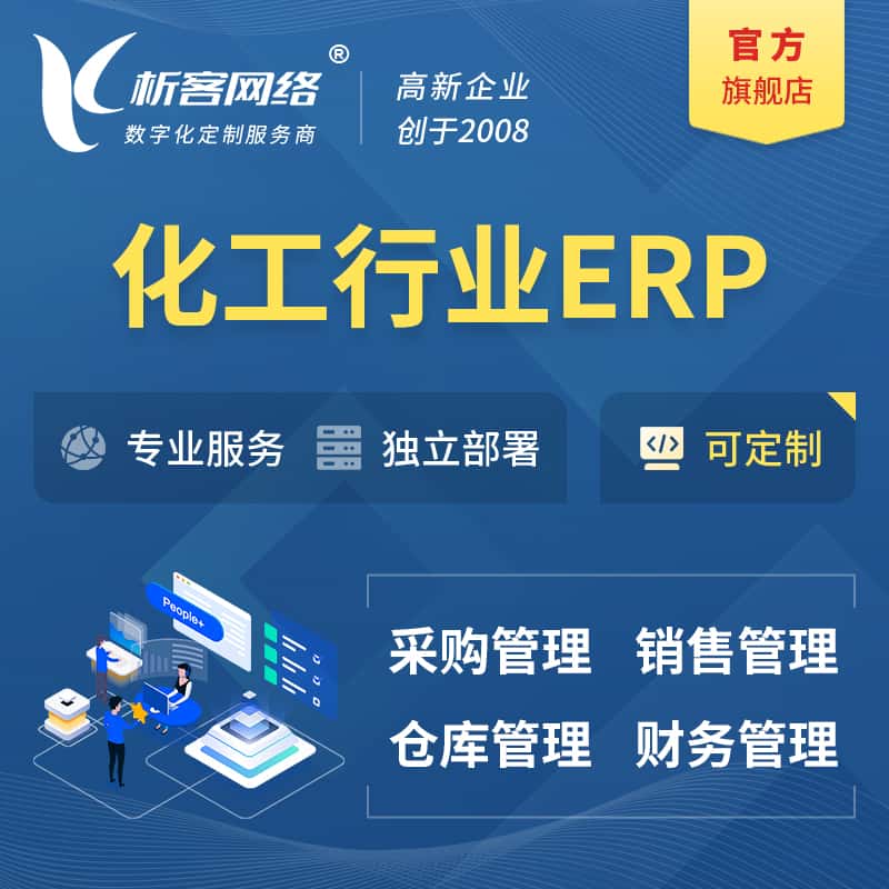 黔东南苗族侗族化工行业ERP软件生产MES车间管理系统