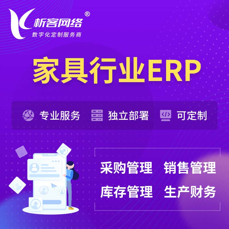 黔东南苗族侗族家具行业ERP软件生产MES车间管理系统