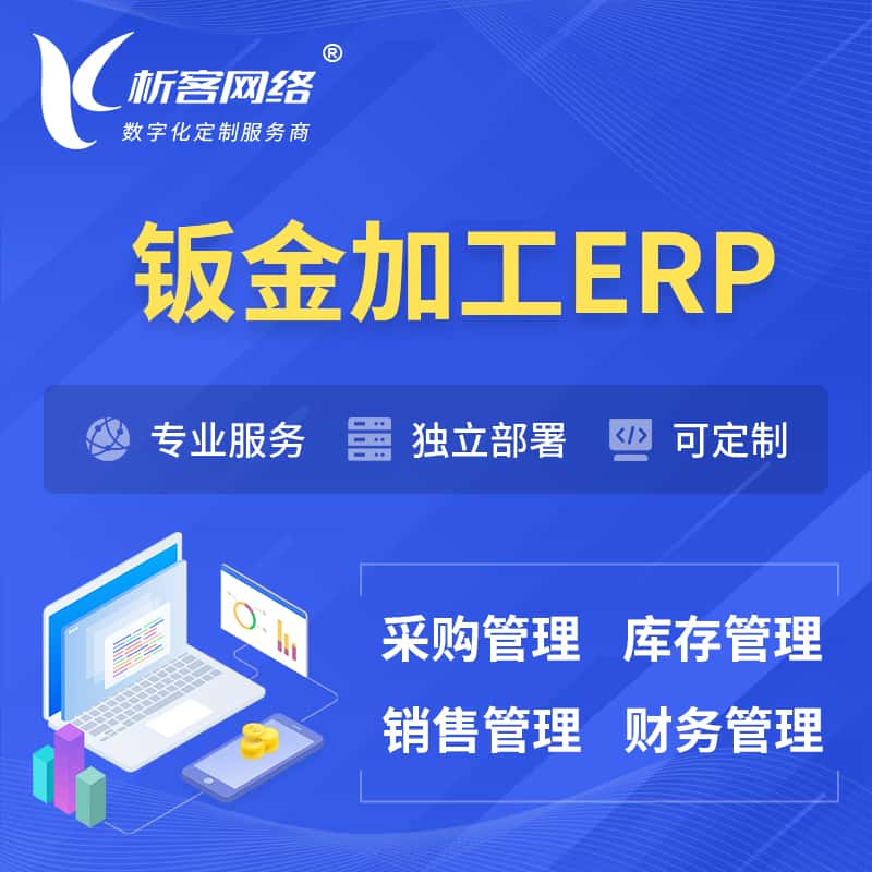 黔东南苗族侗族钣金加工ERP软件生产MES车间管理系统