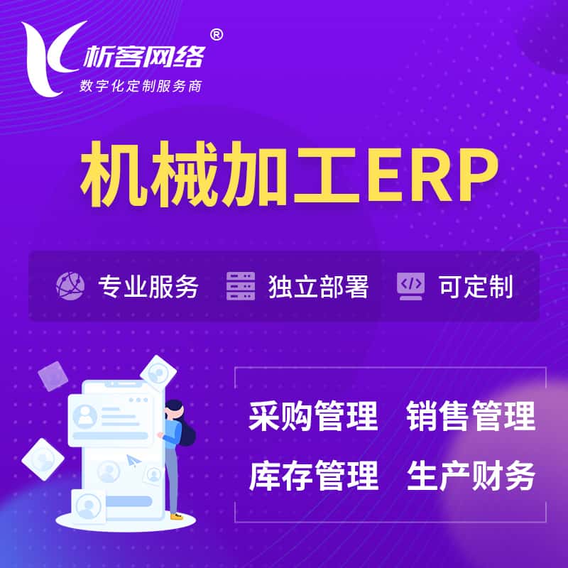 黔东南苗族侗族机械加工ERP软件生产MES车间管理系统