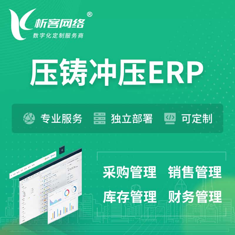 黔东南苗族侗族压铸冲压ERP软件生产MES车间管理系统