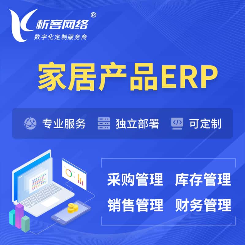 黔东南苗族侗族家居产品ERP软件生产MES车间管理系统