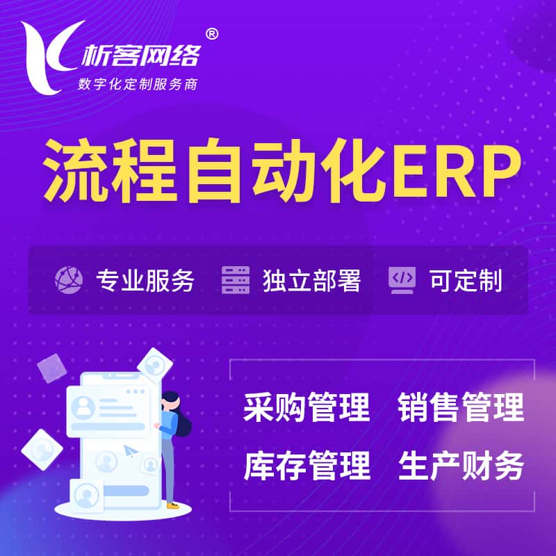 黔东南苗族侗族流程自动化ERP软件生产MES车间管理系统