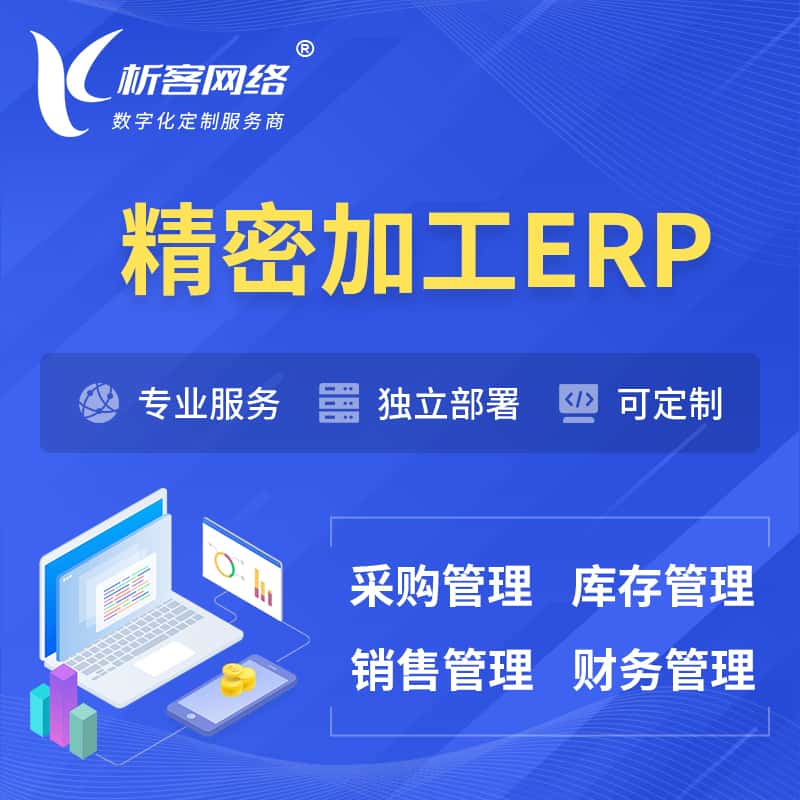 黔东南苗族侗族精密加工ERP软件生产MES车间管理系统