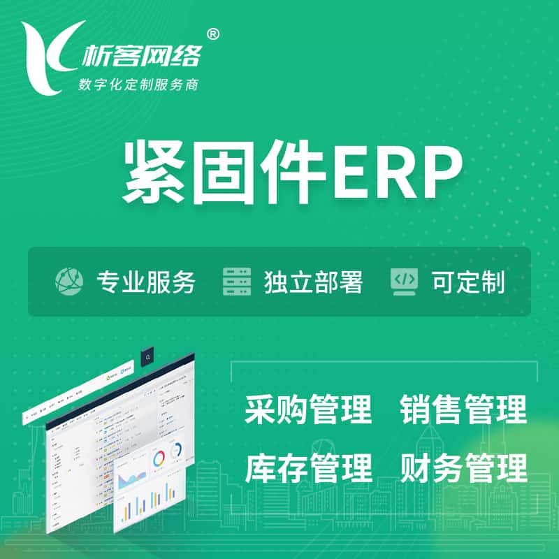 黔东南苗族侗族紧固件ERP软件生产MES车间管理系统