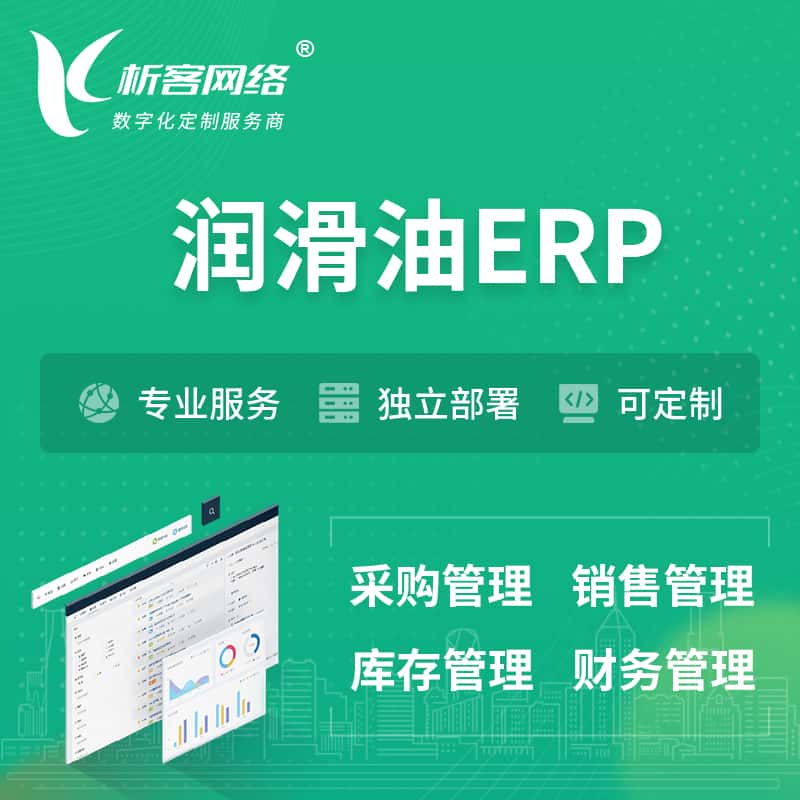 黔东南苗族侗族润滑油ERP软件生产MES车间管理系统