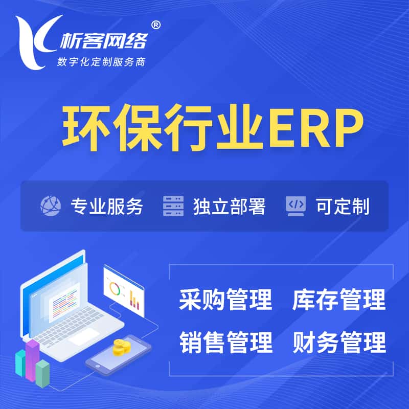 黔东南苗族侗族环保行业ERP软件生产MES车间管理系统