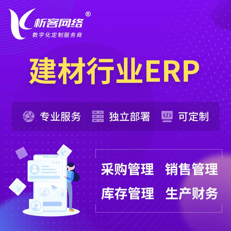 黔东南苗族侗族建材行业ERP软件生产MES车间管理系统