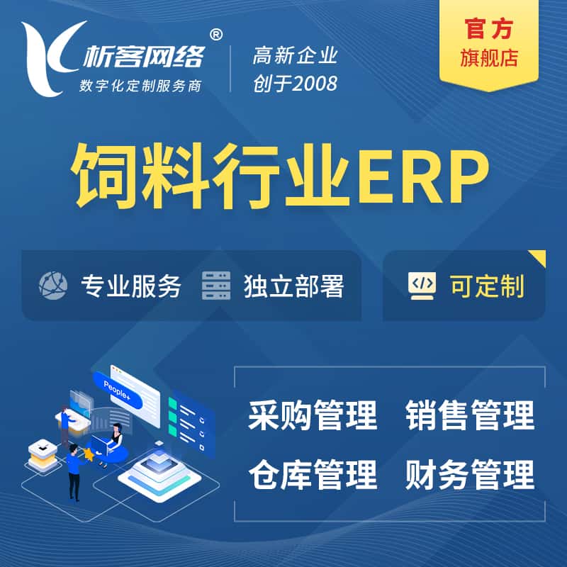 黔东南苗族侗族饲料行业ERP软件生产MES车间管理系统
