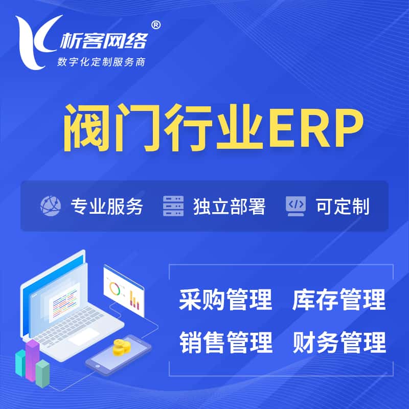 黔东南苗族侗族阀门行业ERP软件生产MES车间管理系统
