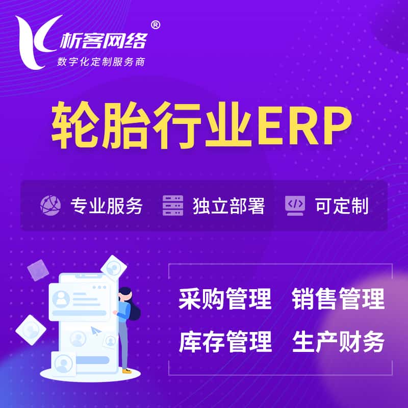 黔东南苗族侗族轮胎行业ERP软件生产MES车间管理系统